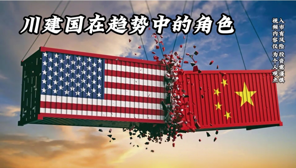 川建国在趋势中的角色